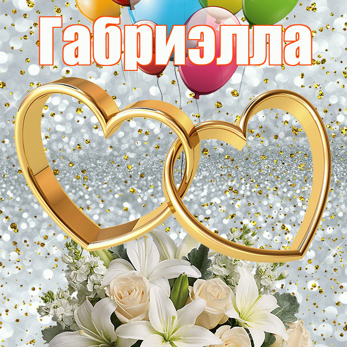 Габриэлла! С годовщиной свадьбы! Красивая открытка Габриэлле!