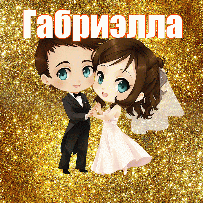 Габриэлла! С годовщиной свадьбы! Красивая открытка Габриэлле!