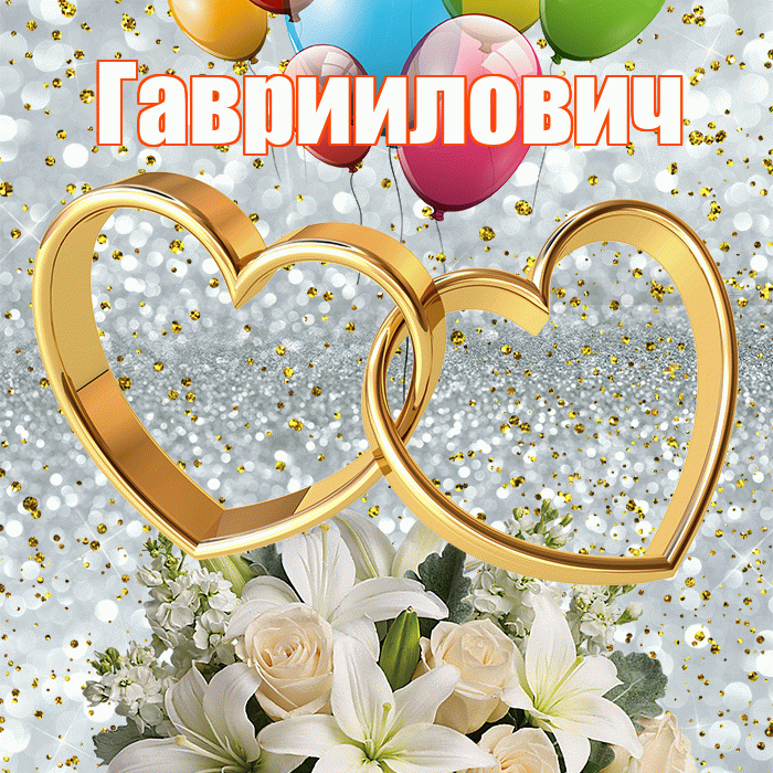 Гавриилович! С годовщиной свадьбы! Красивая открытка Гаврииловичу!