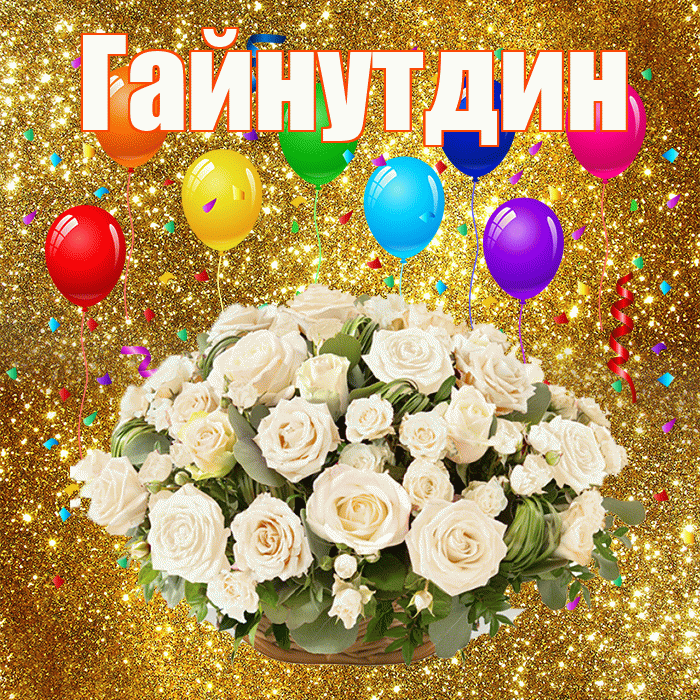 Гайнутдин! С годовщиной свадьбы! Красивая открытка Гайнутдину!