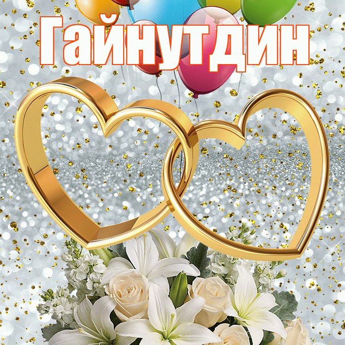 Гайнутдин! С годовщиной свадьбы! Красивая открытка Гайнутдину!