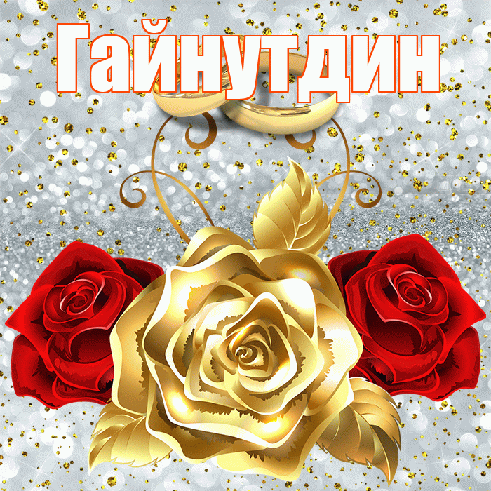 Гайнутдин! С годовщиной свадьбы! Красивая открытка Гайнутдину!