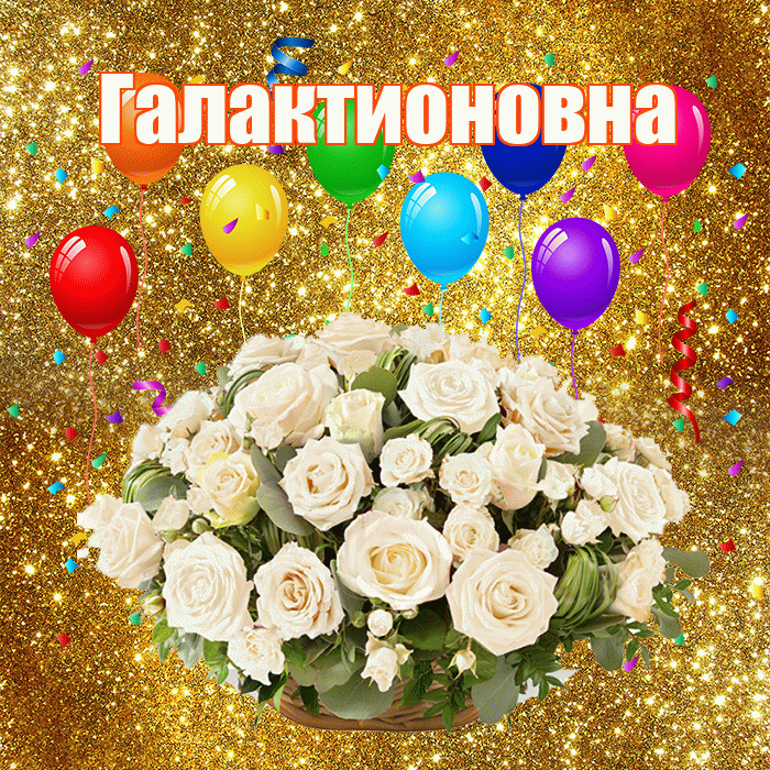 Галактионовна! С годовщиной свадьбы! Красивая открытка Галактионовне!