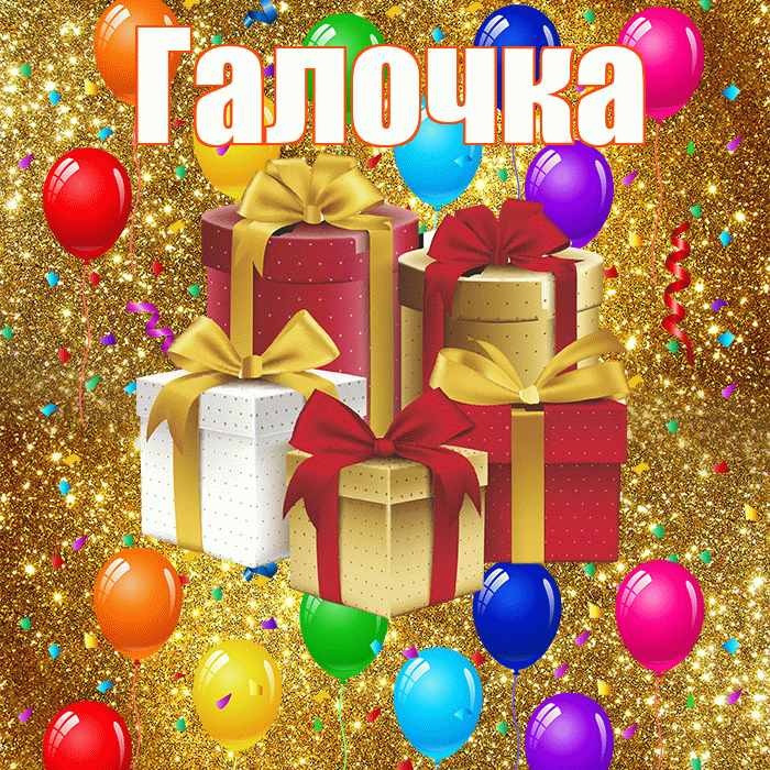 Галочка! С годовщиной свадьбы! Красивая открытка !