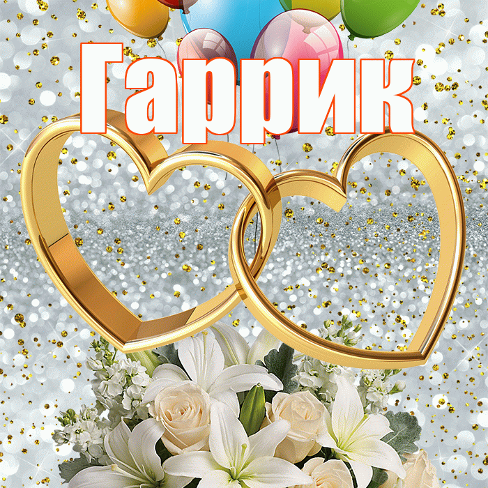 Гаррик! С годовщиной свадьбы! Красивая открытка !