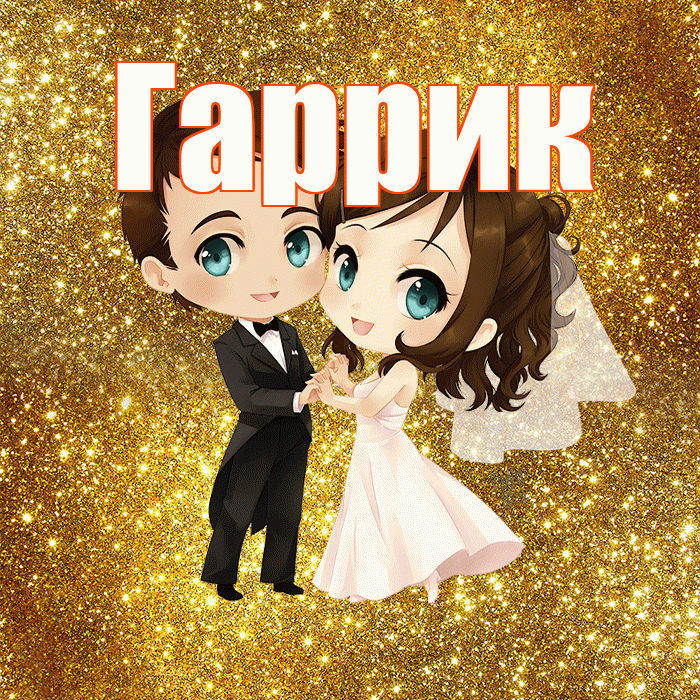 Гаррик! С годовщиной свадьбы! Красивая открытка !