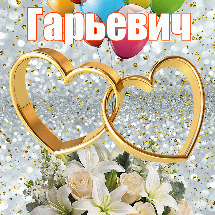 Гарьевич! С годовщиной свадьбы! Красивая открытка Гарьевичу!