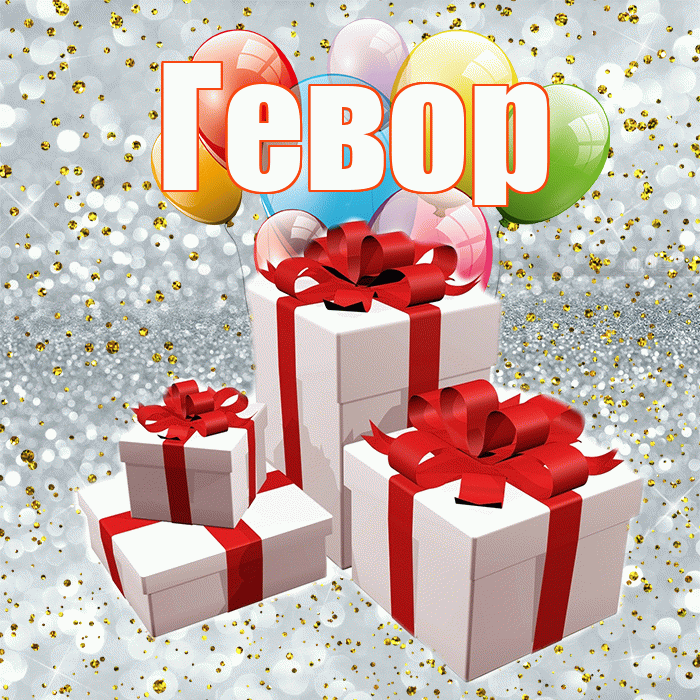 Гевор! С годовщиной свадьбы! Красивая открытка Гевору!