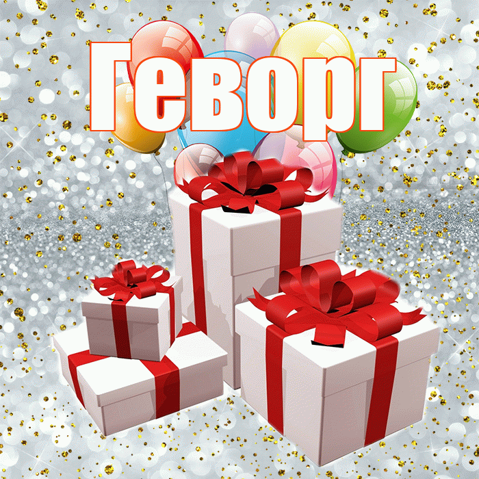 Геворг! С годовщиной свадьбы! Красивая открытка Геворгу!