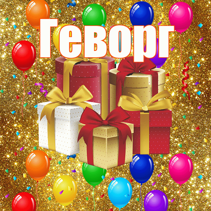 Геворг! С годовщиной свадьбы! Красивая открытка Геворгу!