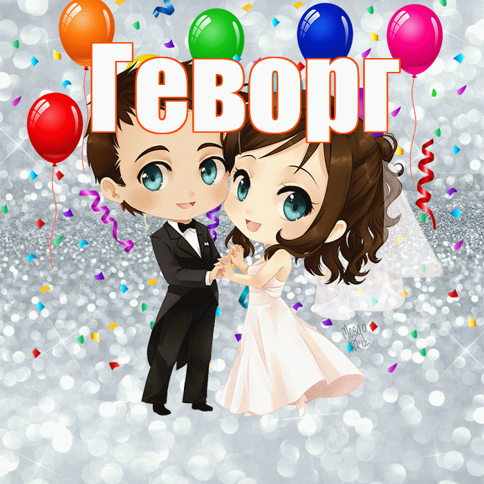Геворг! С годовщиной свадьбы! Красивая открытка Геворгу!