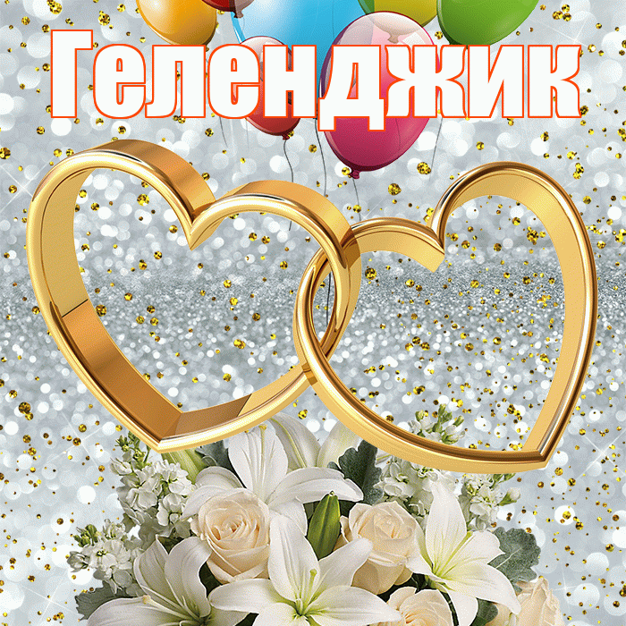 Геленджик! С годовщиной свадьбы! Красивая открытка Геленджику!