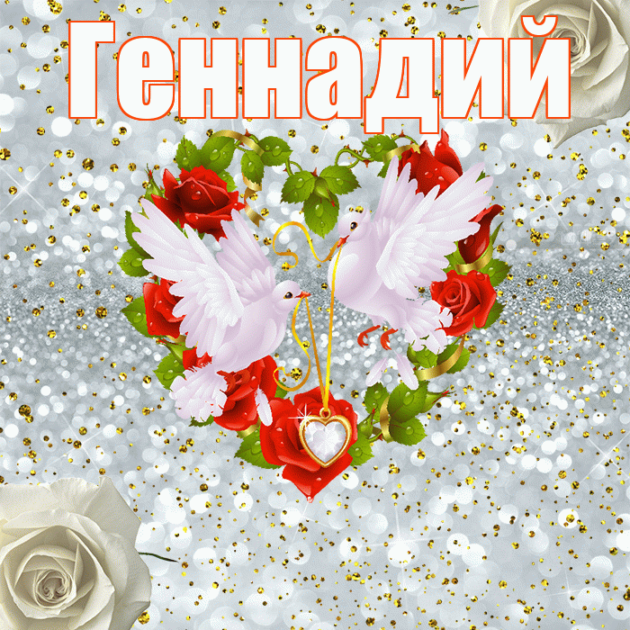 Геннадий! С годовщиной свадьбы! Красивая открытка Геннадию!