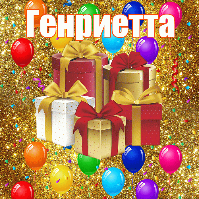 Генриетта! С годовщиной свадьбы! Красивая открытка Генриетте!