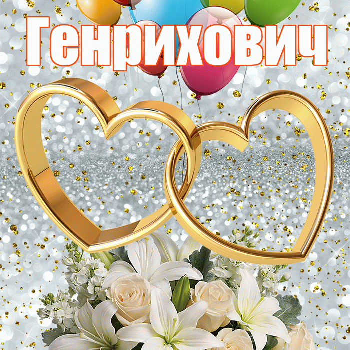 Генрихович! С годовщиной свадьбы! Красивая открытка Генриховичу!