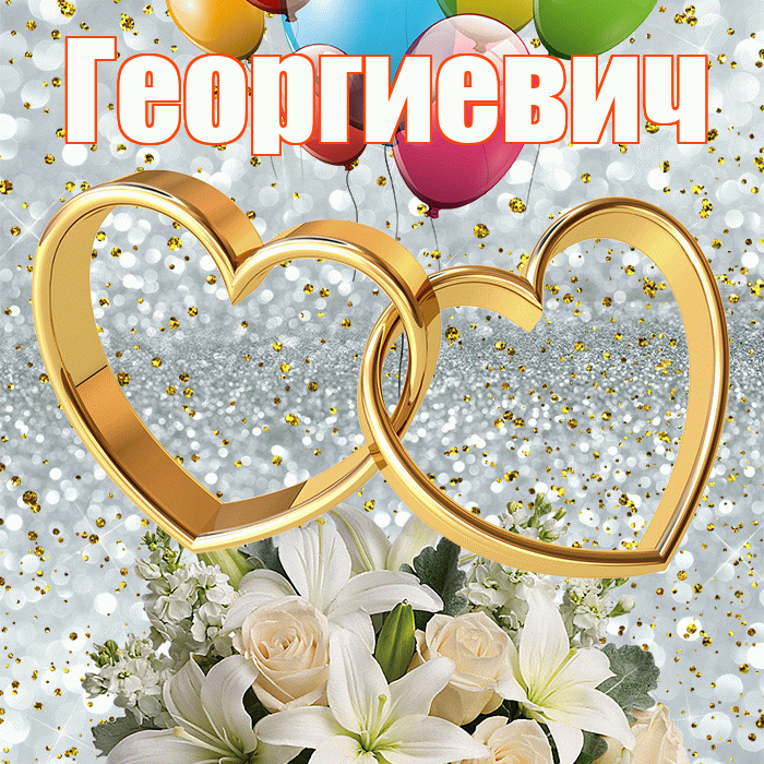 Георгиевич! С годовщиной свадьбы! Красивая открытка Георгиевичу!