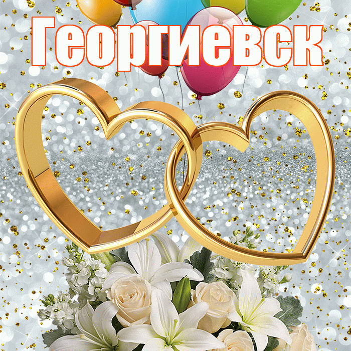 Георгиевск! С годовщиной свадьбы! Красивая открытка Георгиевску!