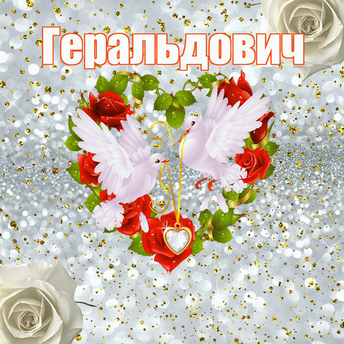 Геральдович! С годовщиной свадьбы! Красивая открытка Геральдовичу!