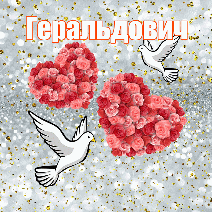 Геральдович! С годовщиной свадьбы! Красивая открытка Геральдовичу!