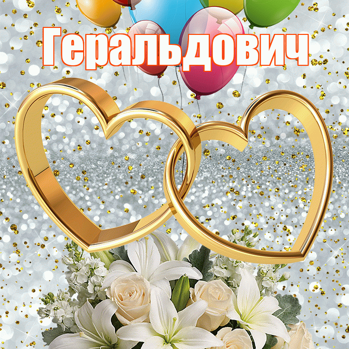 Геральдович! С годовщиной свадьбы! Красивая открытка Геральдовичу!