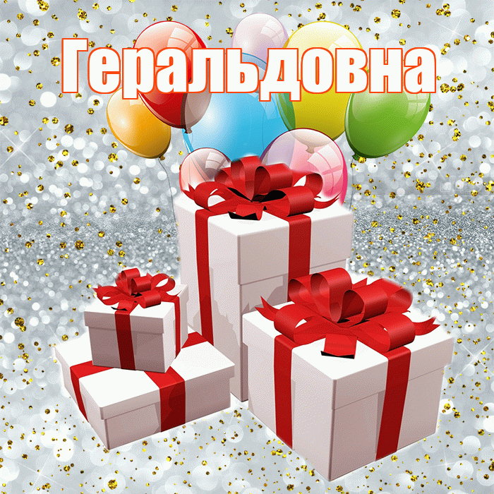 Геральдовна! С годовщиной свадьбы! Красивая открытка Геральдовне!