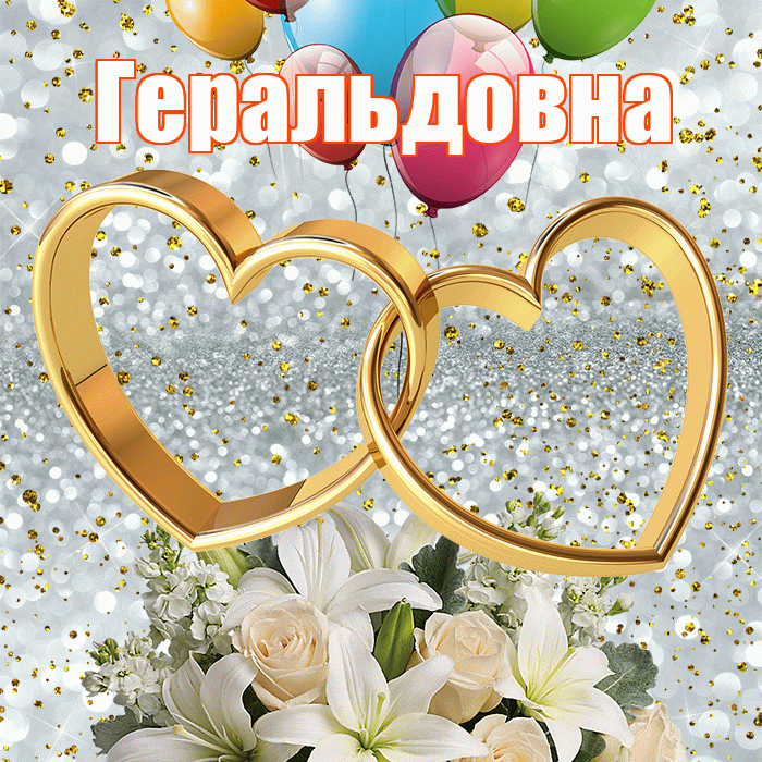Геральдовна! С годовщиной свадьбы! Красивая открытка Геральдовне!