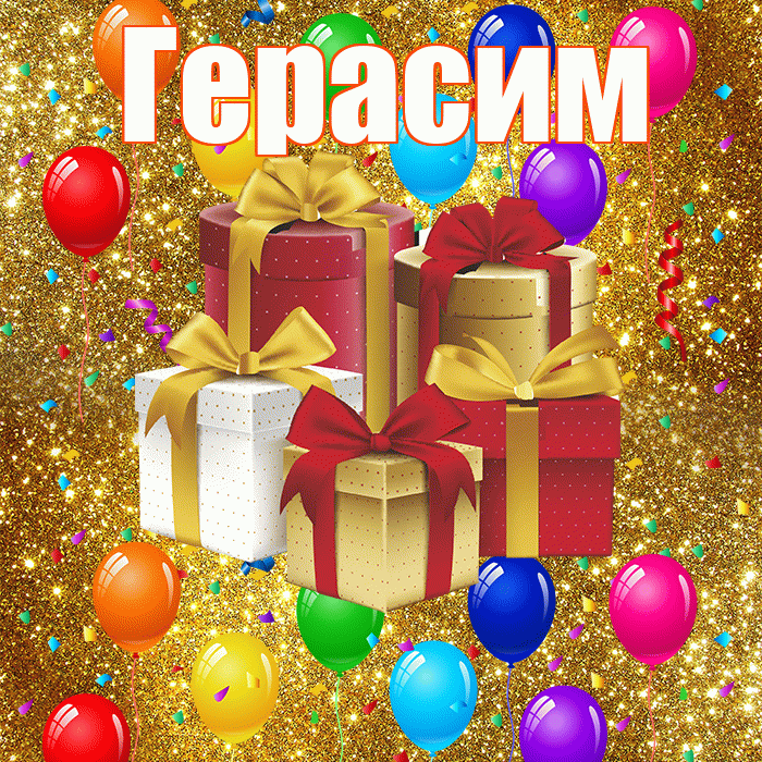 Герасим! С годовщиной свадьбы! Красивая открытка Герасиму!