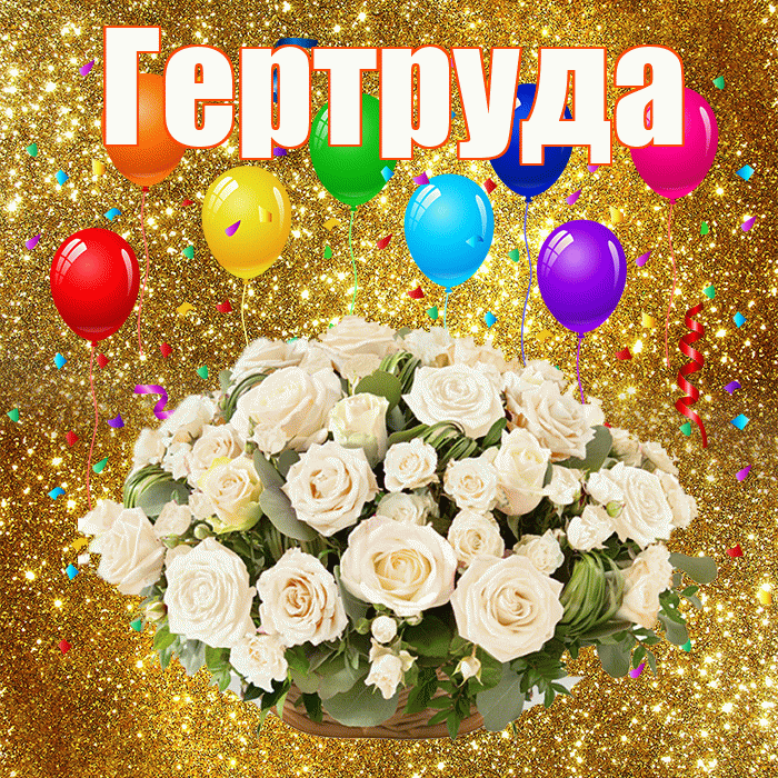 Гертруда! С годовщиной свадьбы! Красивая открытка Гертруде!