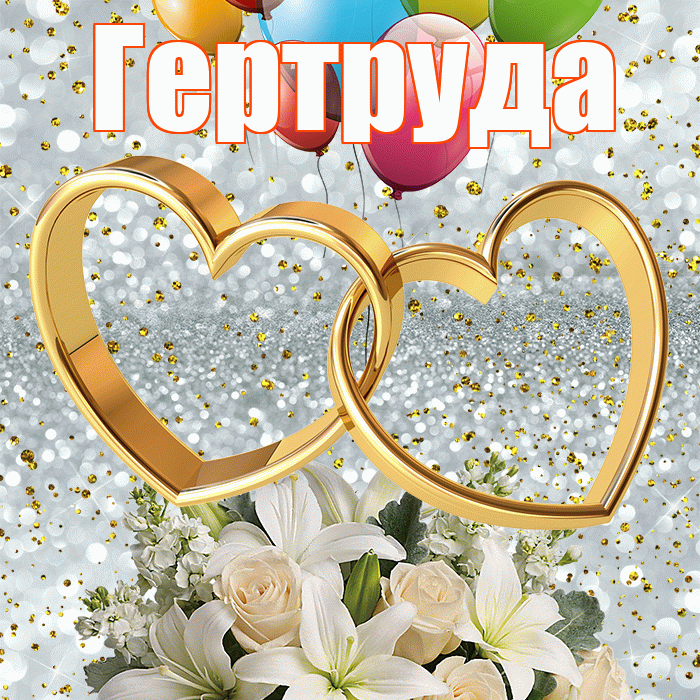 Гертруда! С годовщиной свадьбы! Красивая открытка Гертруде!