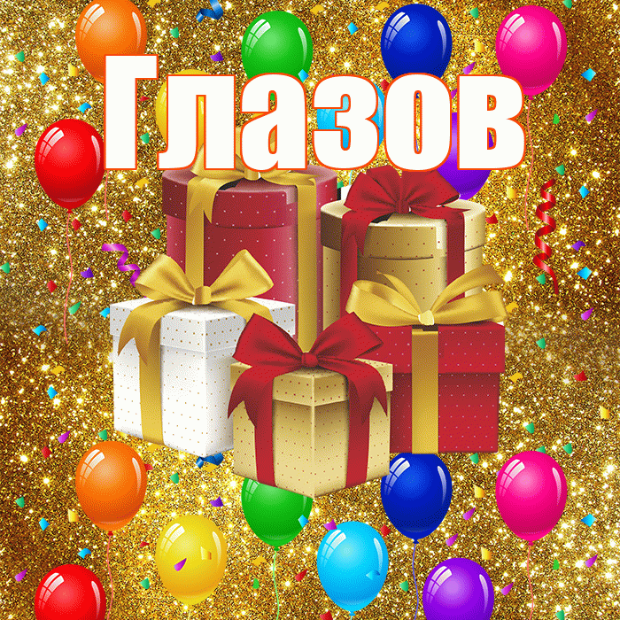 Глазов! С годовщиной свадьбы! Красивая открытка Глазову!