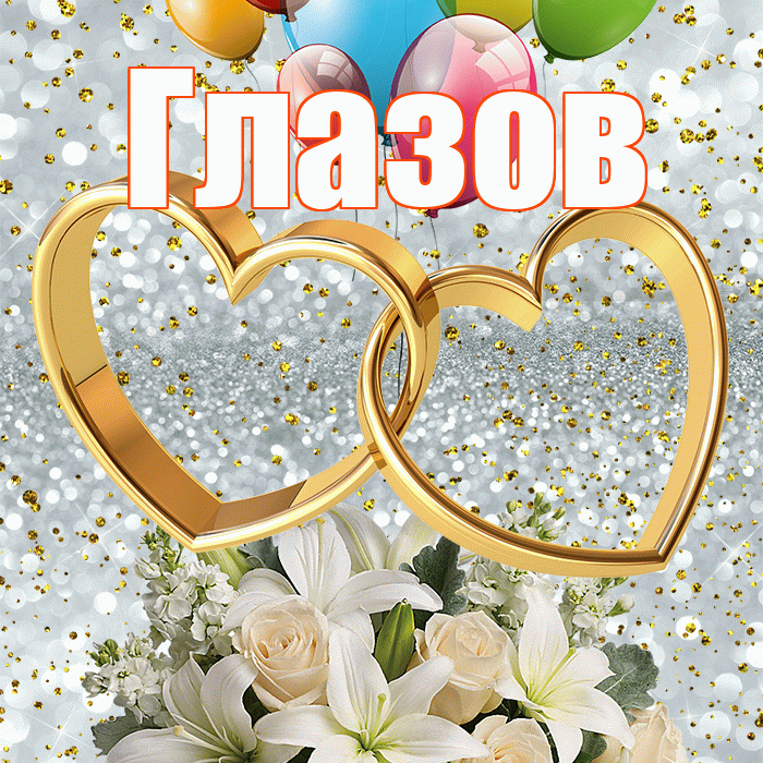 Глазов! С годовщиной свадьбы! Красивая открытка Глазову!