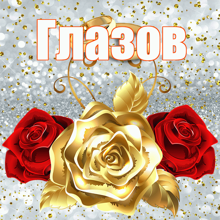 Глазов! С годовщиной свадьбы! Красивая открытка Глазову!