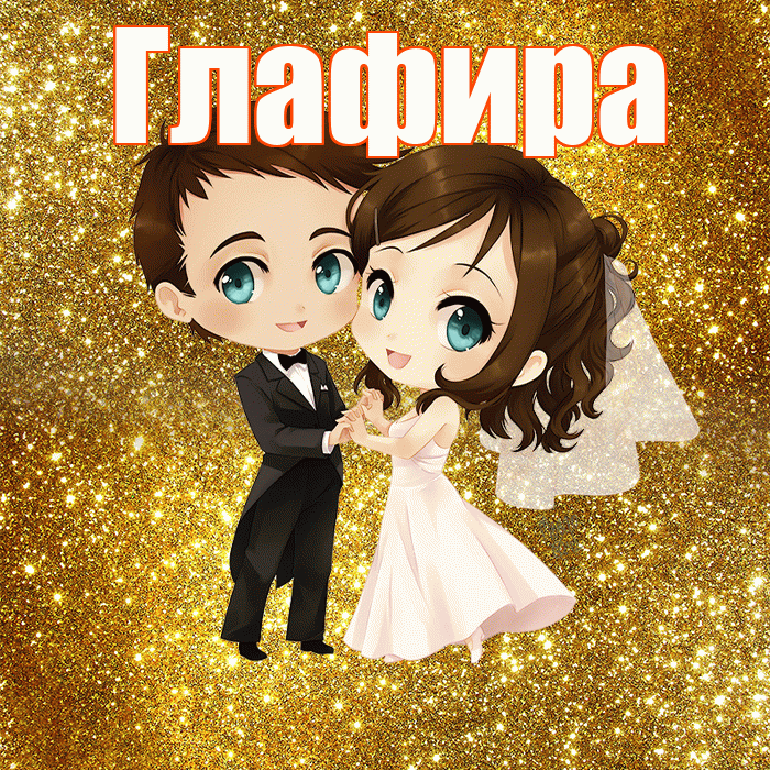 Глафира! С годовщиной свадьбы! Красивая открытка Глафире!