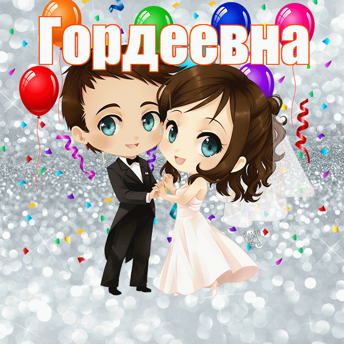 Гордеевна! С годовщиной свадьбы! Красивая открытка Гордеевне!