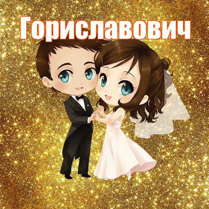 Гориславович! С годовщиной свадьбы! Красивая открытка Гориславовичу!