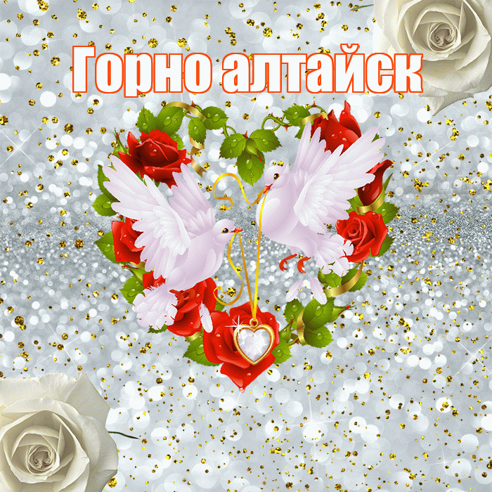 Горно алтайск! С годовщиной свадьбы! Красивая открытка !