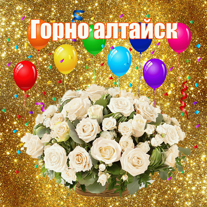 Горно алтайск! С годовщиной свадьбы! Красивая открытка !