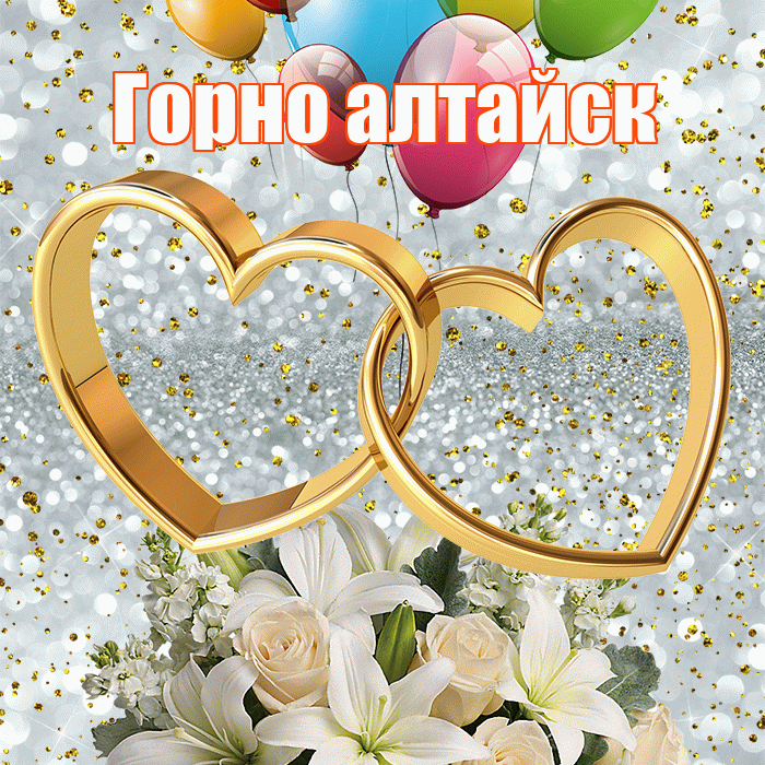 Горно алтайск! С годовщиной свадьбы! Красивая открытка !