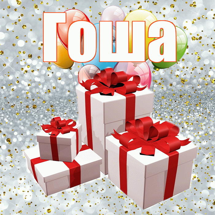 Гоша! С годовщиной свадьбы! Красивая открытка Гоше!