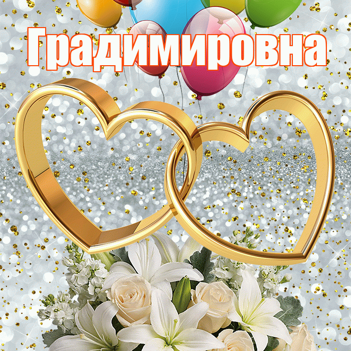 Градимировна! С годовщиной свадьбы! Красивая открытка Градимировне!