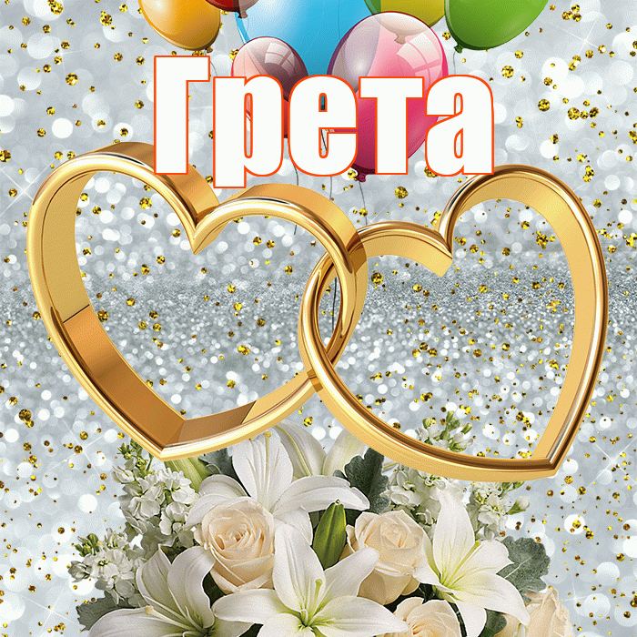Грета! С годовщиной свадьбы! Красивая открытка Грете!