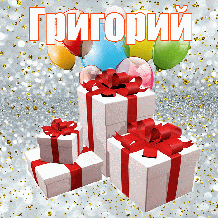 Григорий! С годовщиной свадьбы! Красивая открытка Григорию!