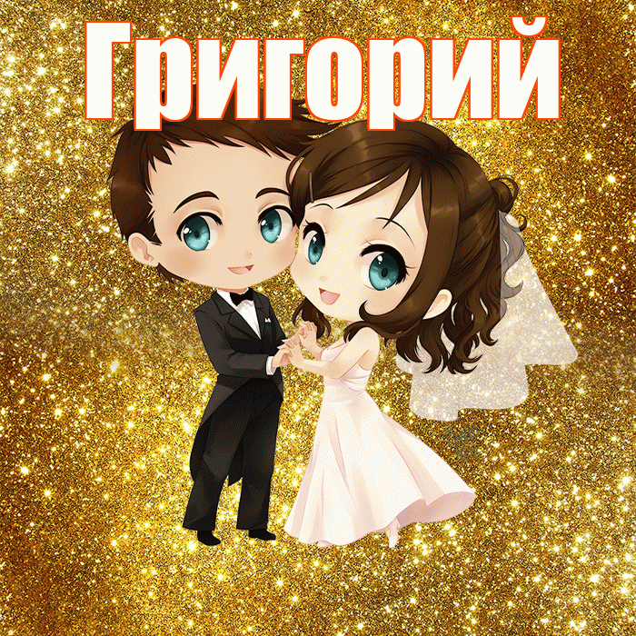 Григорий! С годовщиной свадьбы! Красивая открытка Григорию!
