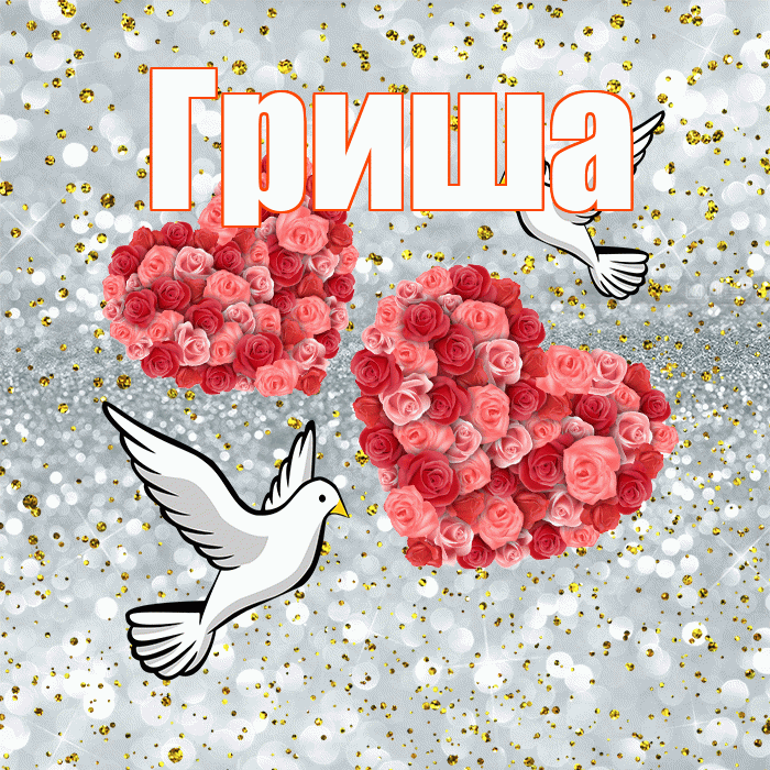 Гриша! С годовщиной свадьбы! Красивая открытка Грише!