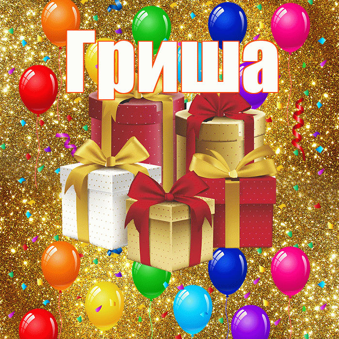 Гриша! С годовщиной свадьбы! Красивая открытка Грише!