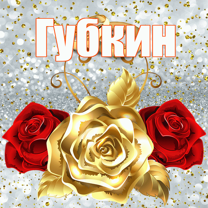 Губкин! С годовщиной свадьбы! Красивая открытка Губкину!