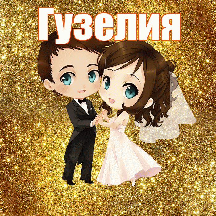 Гузелия! С годовщиной свадьбы! Красивая открытка Гузелии!