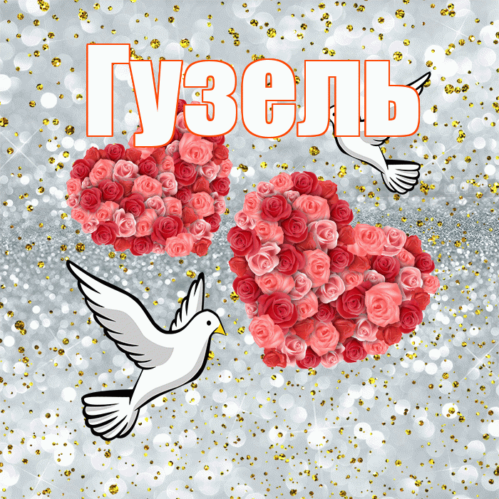 Гузель! С годовщиной свадьбы! Красивая открытка Гузель!