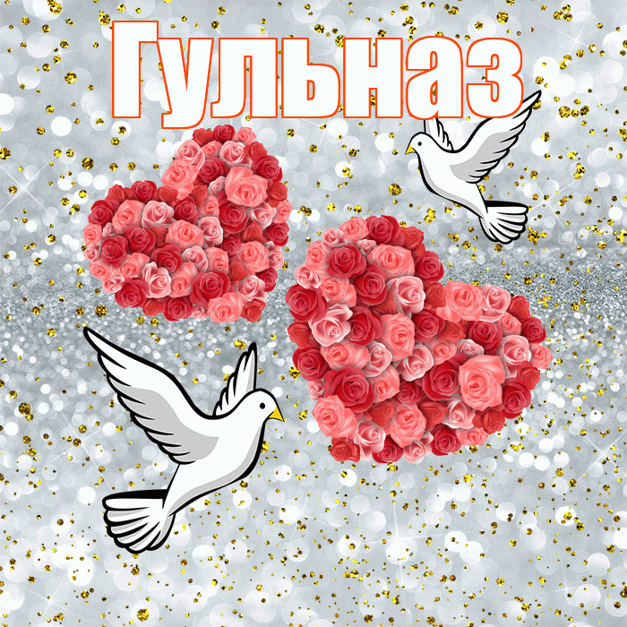 Гульназ! С годовщиной свадьбы! Красивая открытка Гульназ!