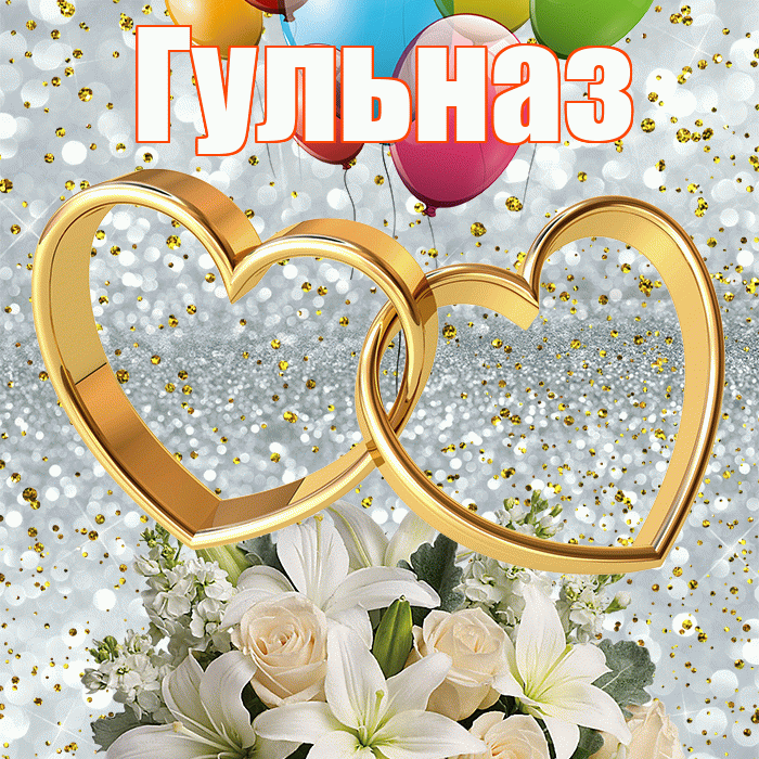 Гульназ! С годовщиной свадьбы! Красивая открытка Гульназ!